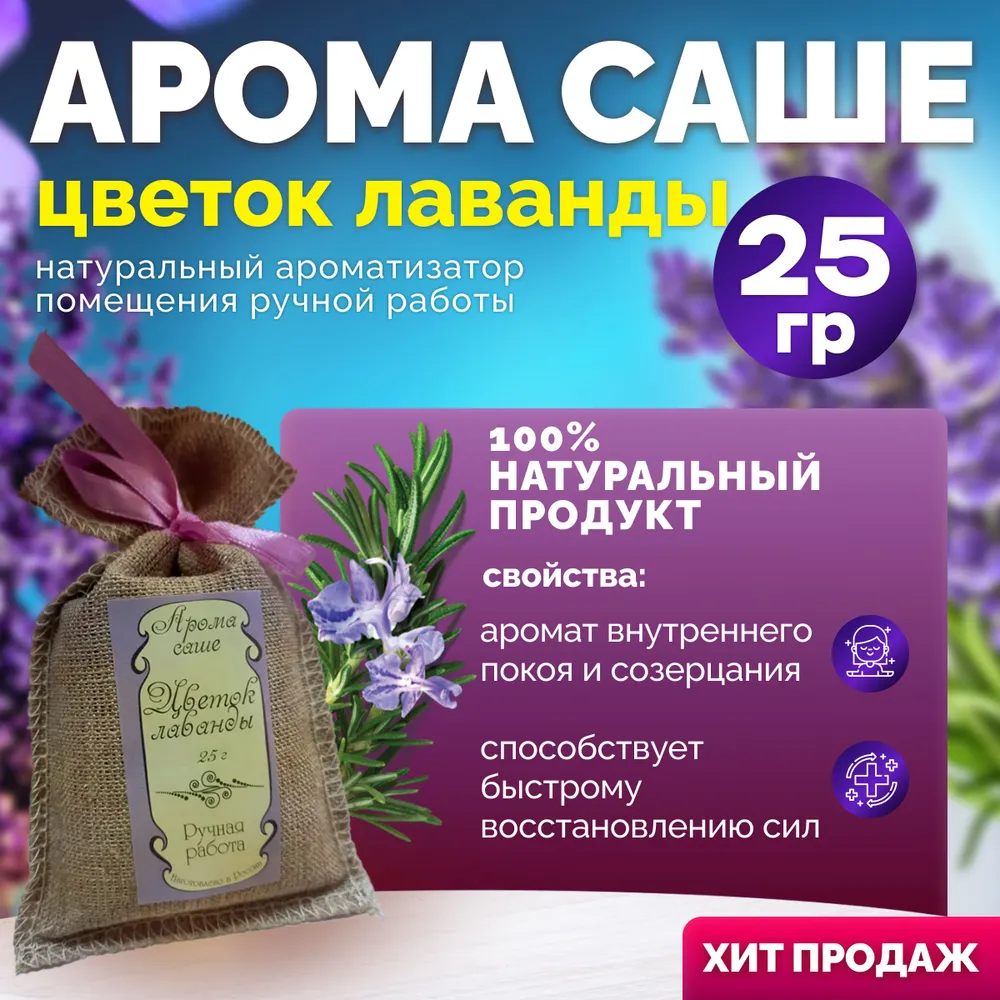 Саше лаванда 25 гр.
